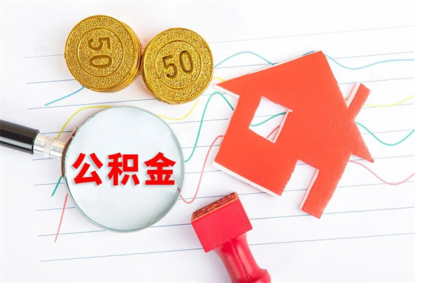 公积金无房证明-海西公积金代办平台