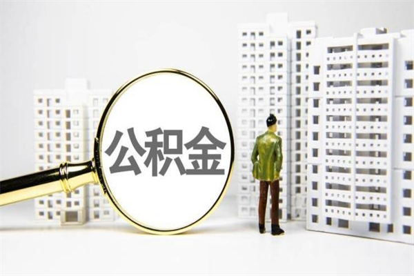 栾城区住房公积金贷款_海西公积金代办服务