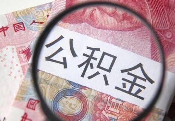 广平县公积金贷款公式_海西公积金代办在职离职封存服务