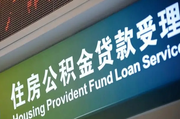 杭州个人公积金余额查询_海西公积金代办服务