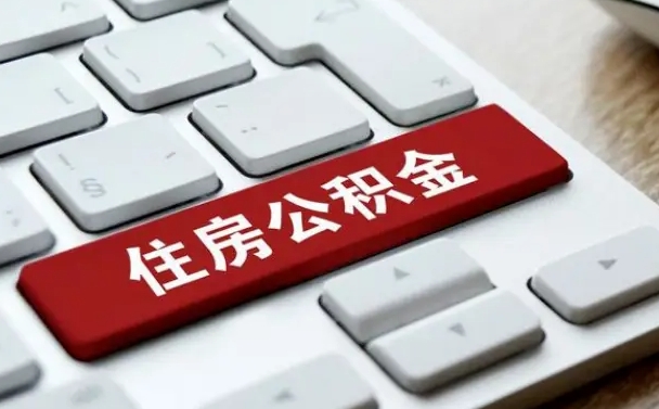 公积金都需要什么手续-海西公积金代办平台